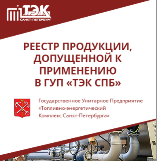Продукция компании ООО «ПК «КУРС» допущена к применению на объектах АО «ТЭК СПб»